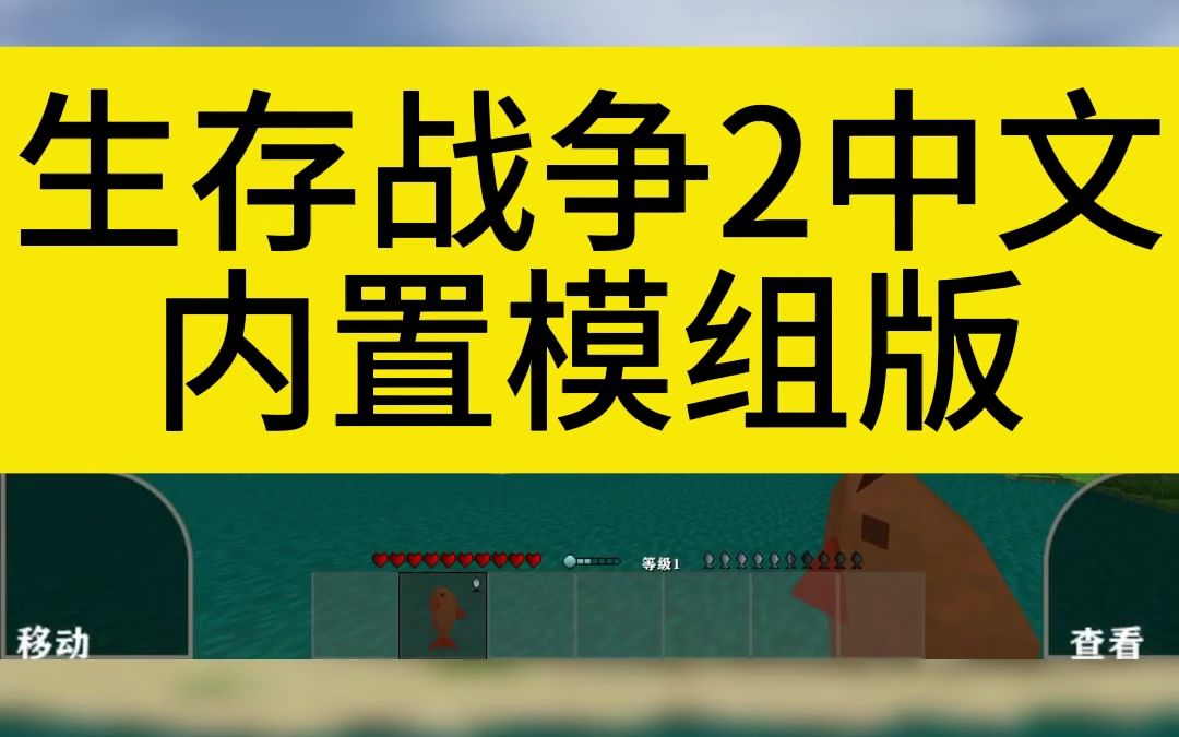 「虫虫助手」生存战争2中文内置模组版单机游戏热门视频