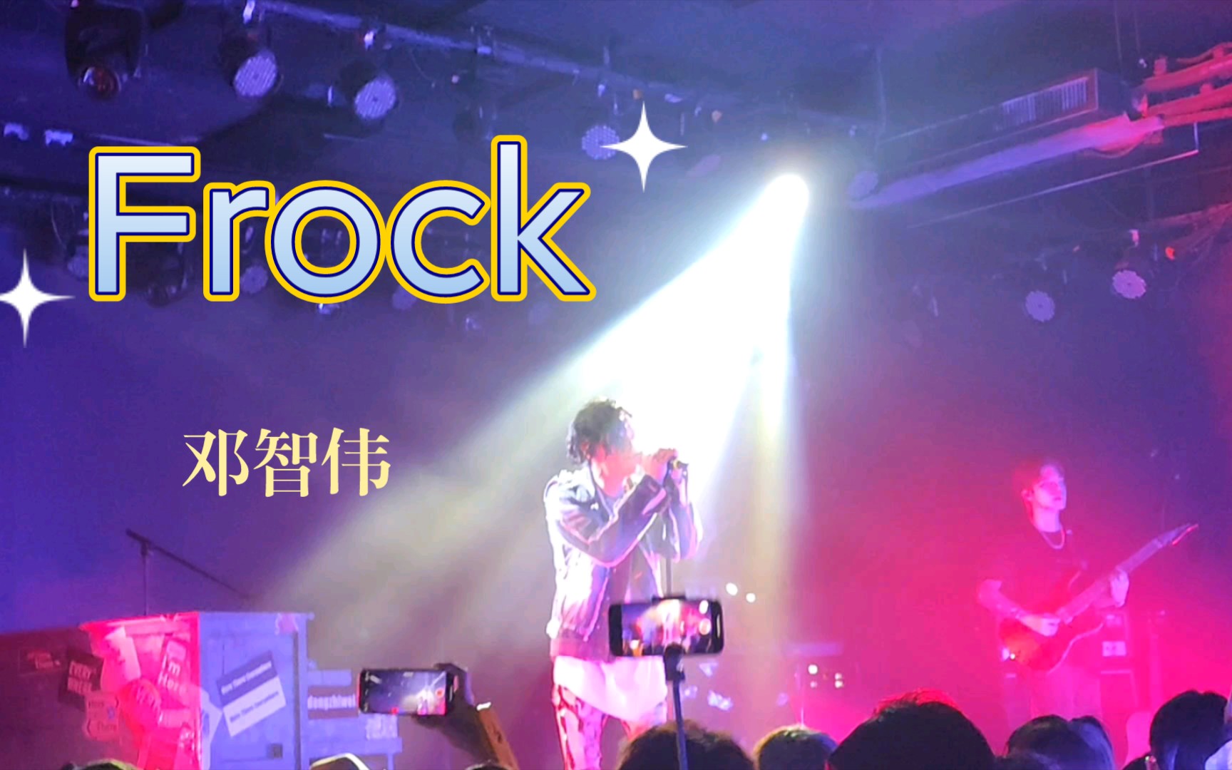 《Frock》—邓智伟哔哩哔哩bilibili