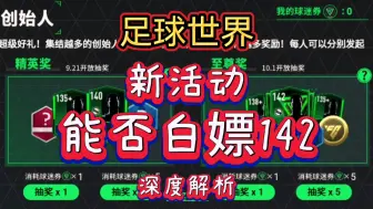 Tải video: fifa足球世界：改版FC足球世界，新活动是否可以白嫖一张142呢？