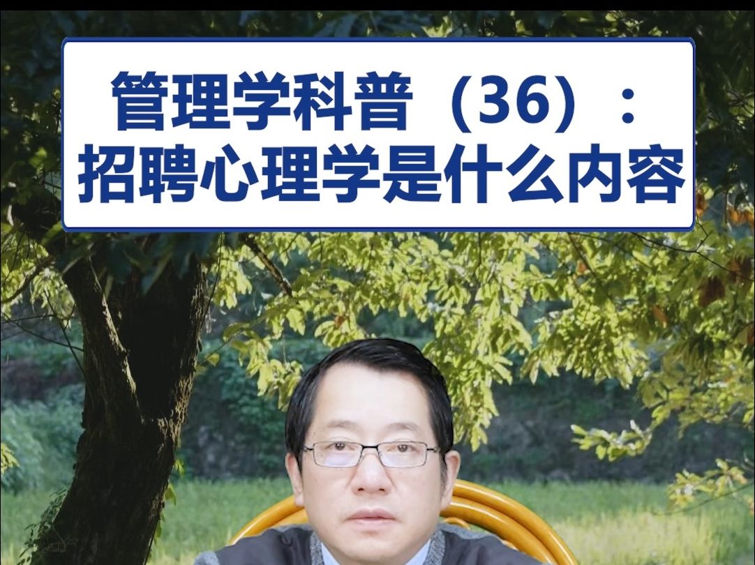 [图]【鞠强教授】管理学科普（36）：招聘心理学是什么内容