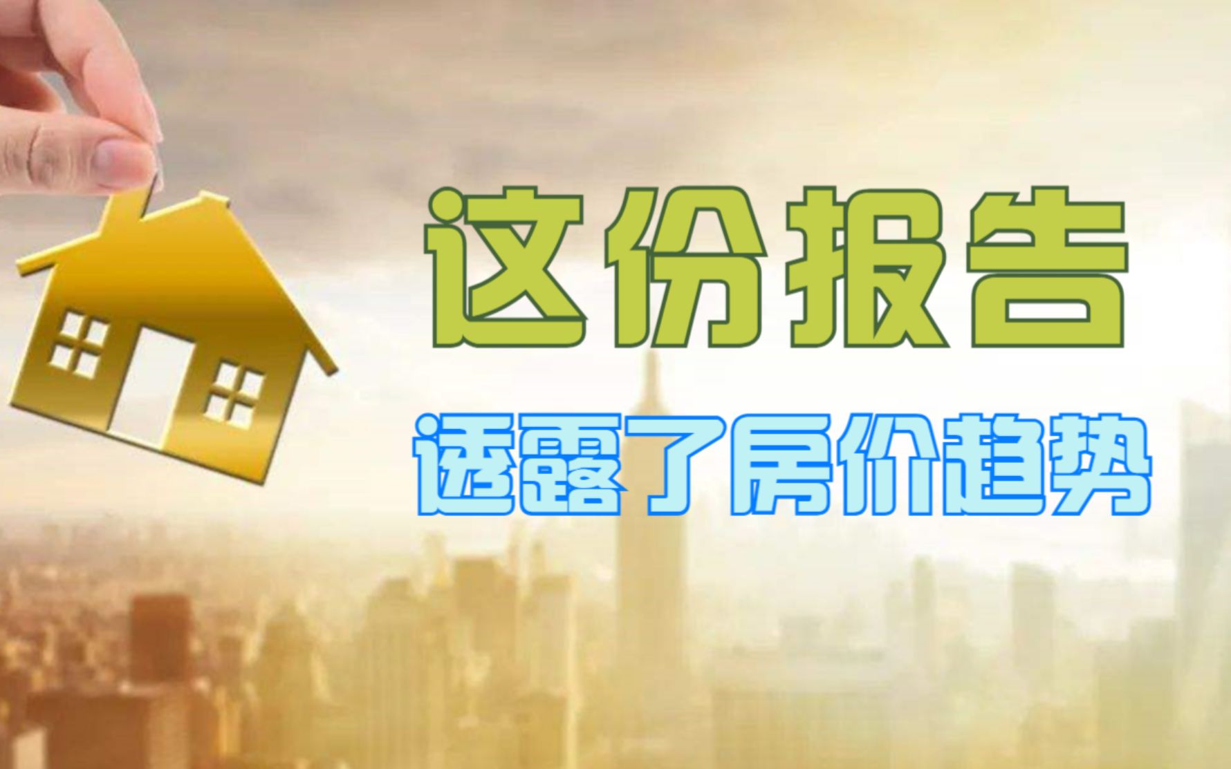 2022年房价走势如何?房价是涨还是跌?这份报告透露房价趋势哔哩哔哩bilibili