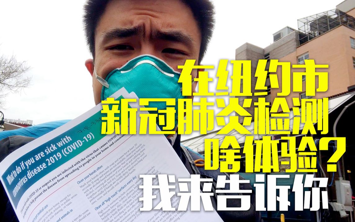 在纽约市接受新冠肺炎检测是啥体验?总台记者告诉你!哔哩哔哩bilibili