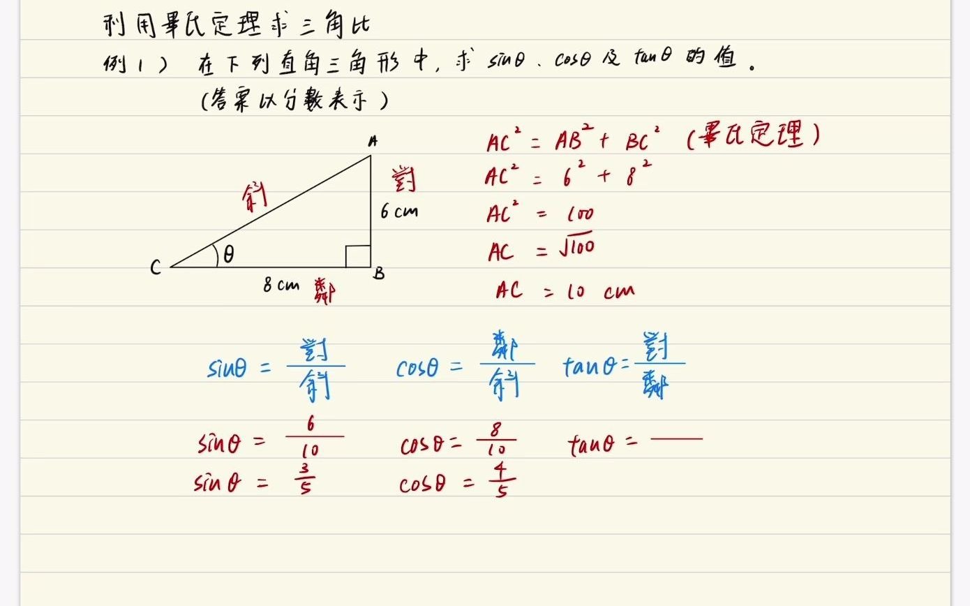 利用毕氏定理求三角比