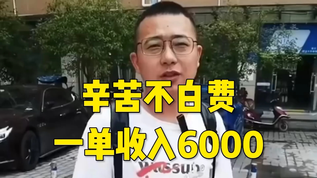 80后地推创业人,一单挣了6000,跑了这么多天终于开了大单哔哩哔哩bilibili