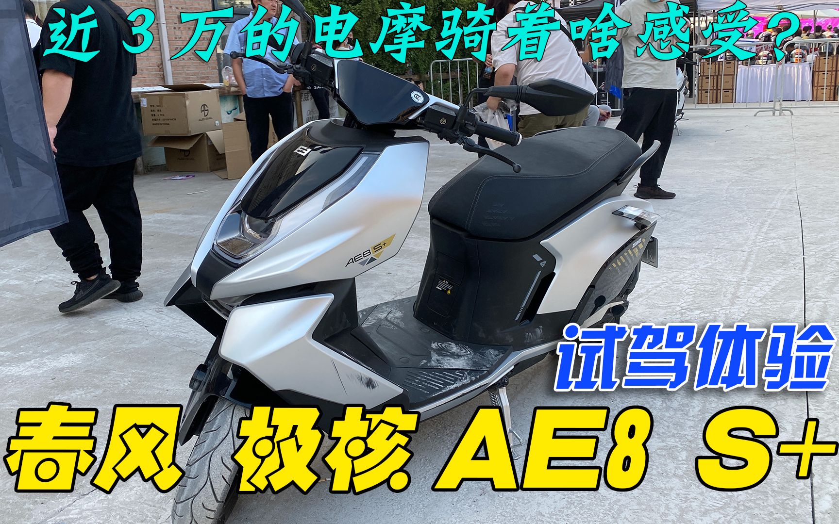 近3万的电摩骑着啥样?春风极核AE8 S+试驾体验哔哩哔哩bilibili