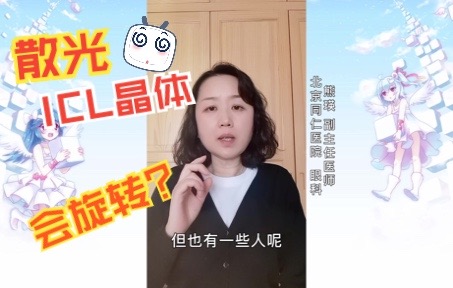 为什么ICL散光晶体会发生旋转和移位哔哩哔哩bilibili