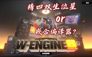 下载视频: 关于我在玩具店换了精四的60级双生泣星后，抽到格莉丝专武的悲伤故事