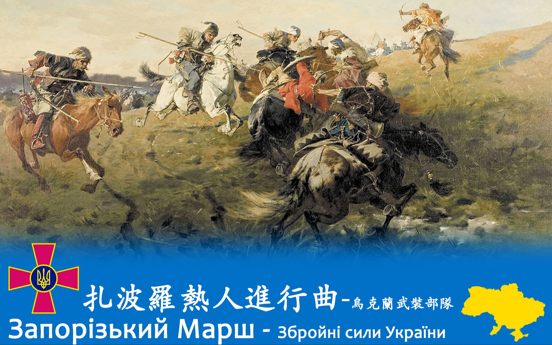 [图]扎波罗热人进行曲（Запорізький Марш ）- 乌克兰武装部队