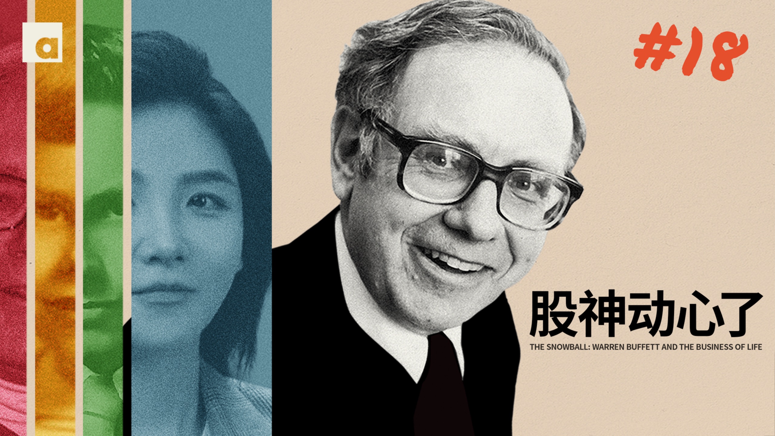 《滚雪球》18：股神也会动心？巴菲特与报业女王的暧昧二十年