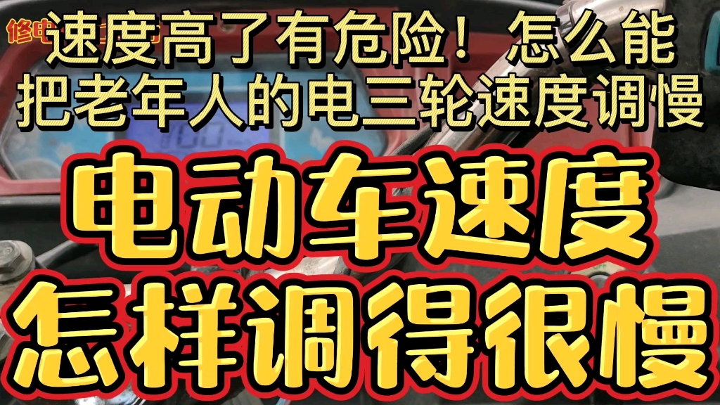 把老年人的电动三轮车速度调得很慢,像步行一样,怎样能做到呢哔哩哔哩bilibili