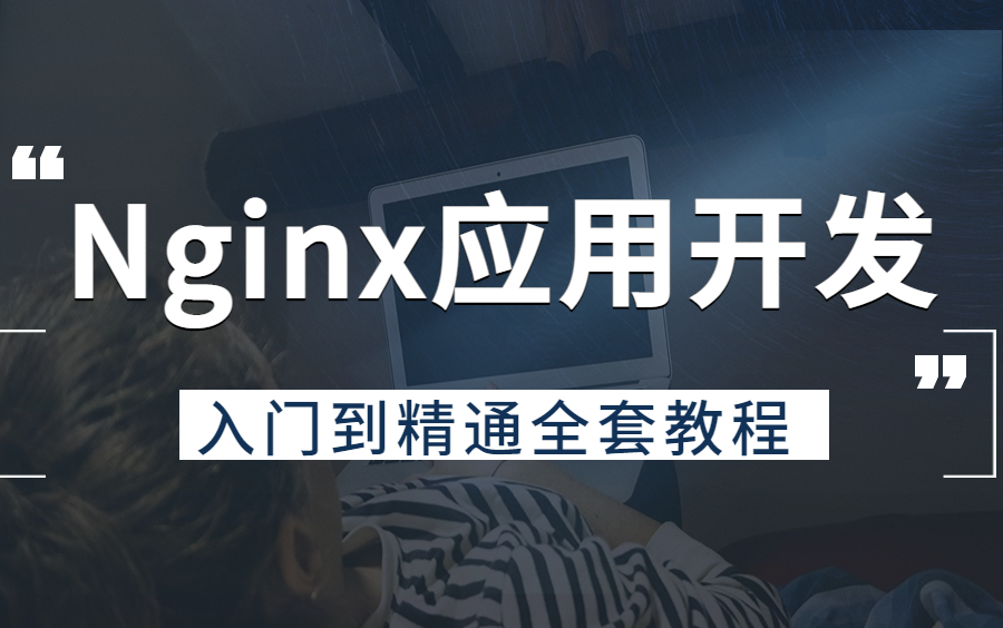 爆肝172个小时,我整理出一套Nginx入门到高级开发应用教程,完整版现在免费分享给大家!哔哩哔哩bilibili