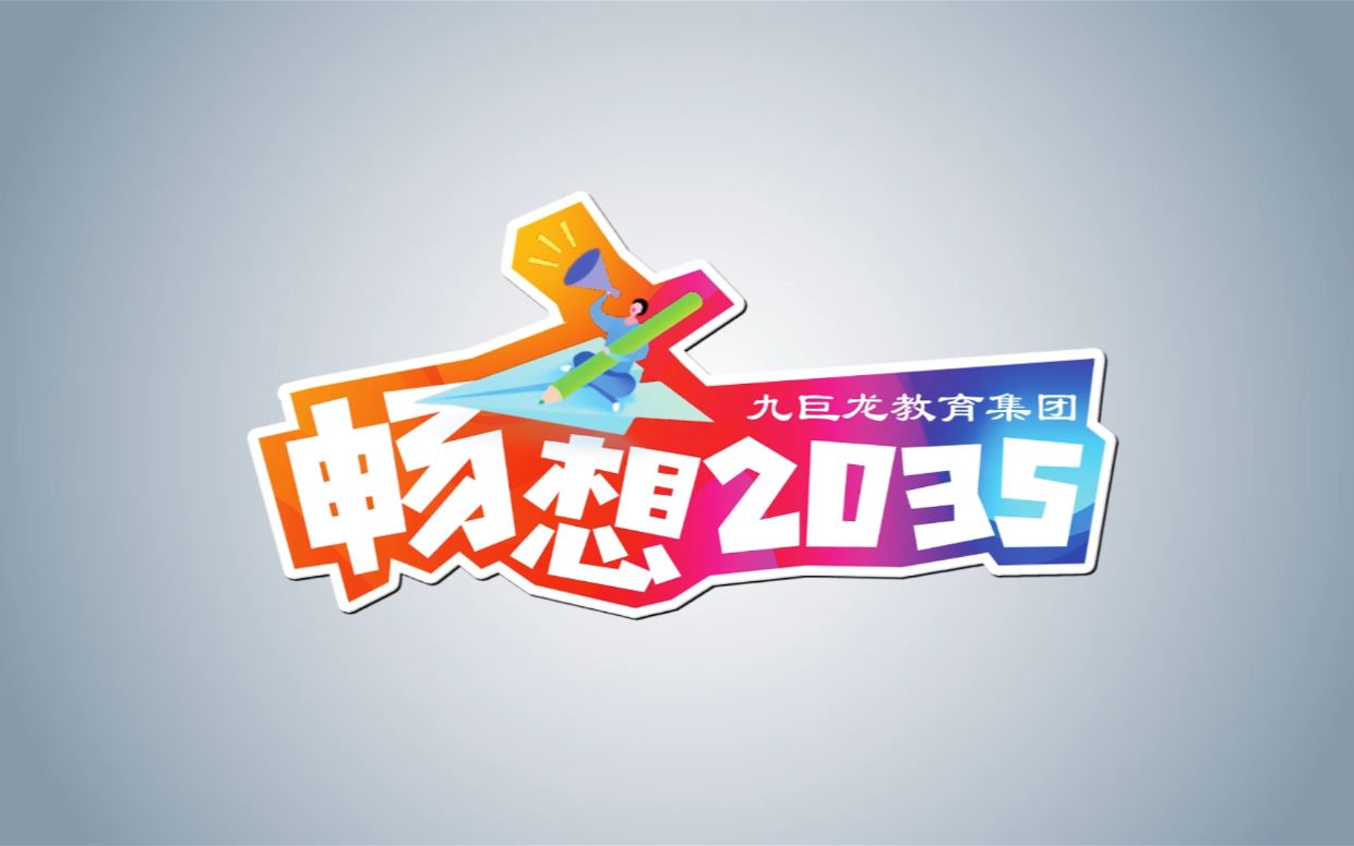 畅想2035哔哩哔哩bilibili