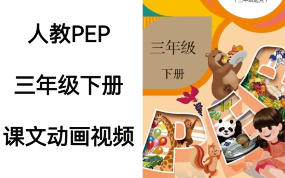 [图]人教PEP版小学英语三年级下册电子教材课文动画视频完整版