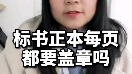 标书正本每页都要盖章吗?哔哩哔哩bilibili