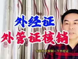 Download Video: 外经证、外管证的延期与核销 郑老师