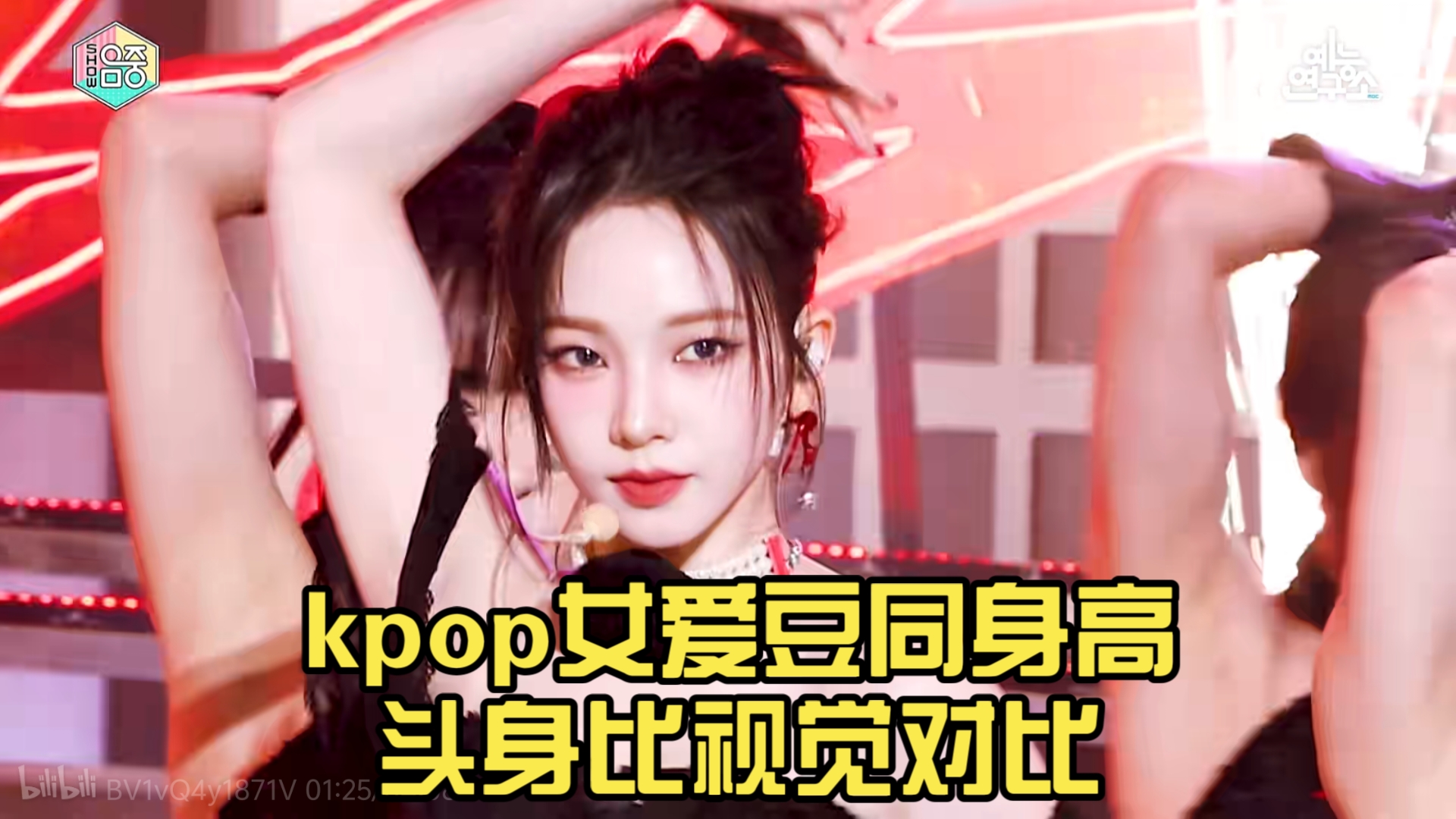 kpop女爱豆同身高头身比视觉对比过山车,好大的差距!哔哩哔哩bilibili