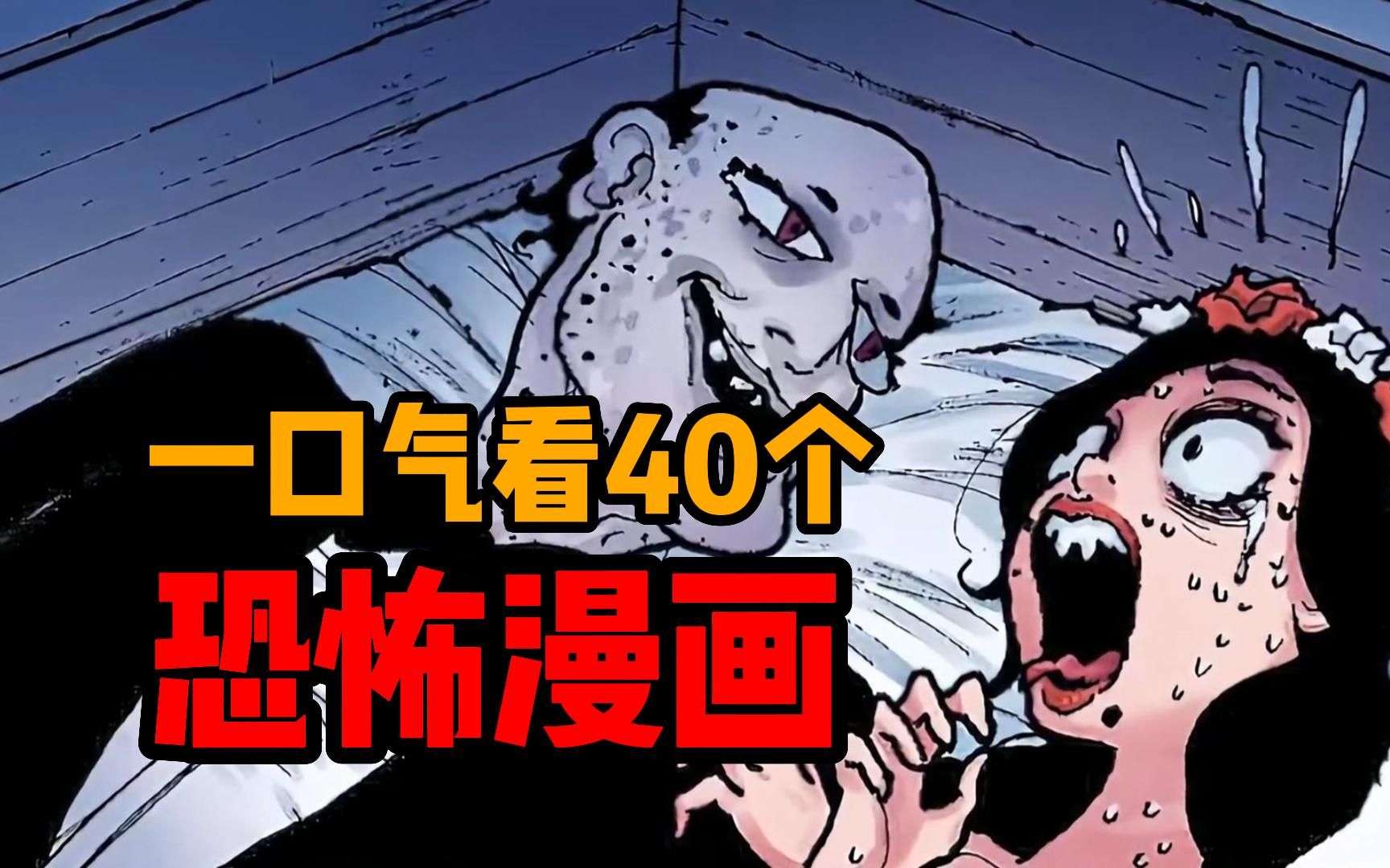 [图]一口气看完40个恐怖漫画