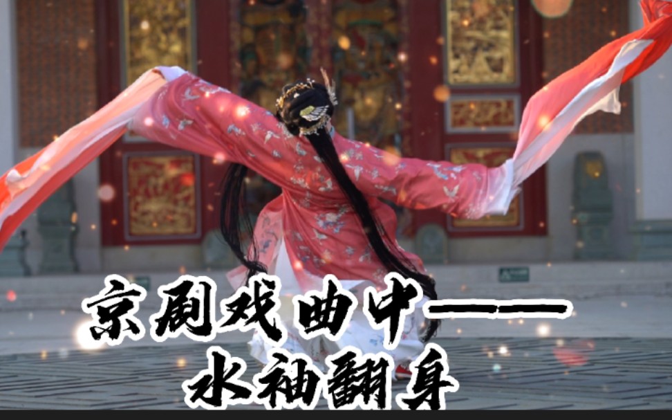 【小淅儿】京剧戏曲中的水袖翻身你见过吗?