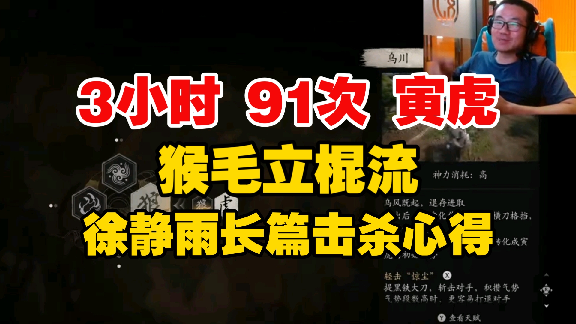 3小时!91次!徐静雨独创“猴毛立棍流”击杀寅虎!发表长篇击杀心得!让他装到了!黑神话悟空