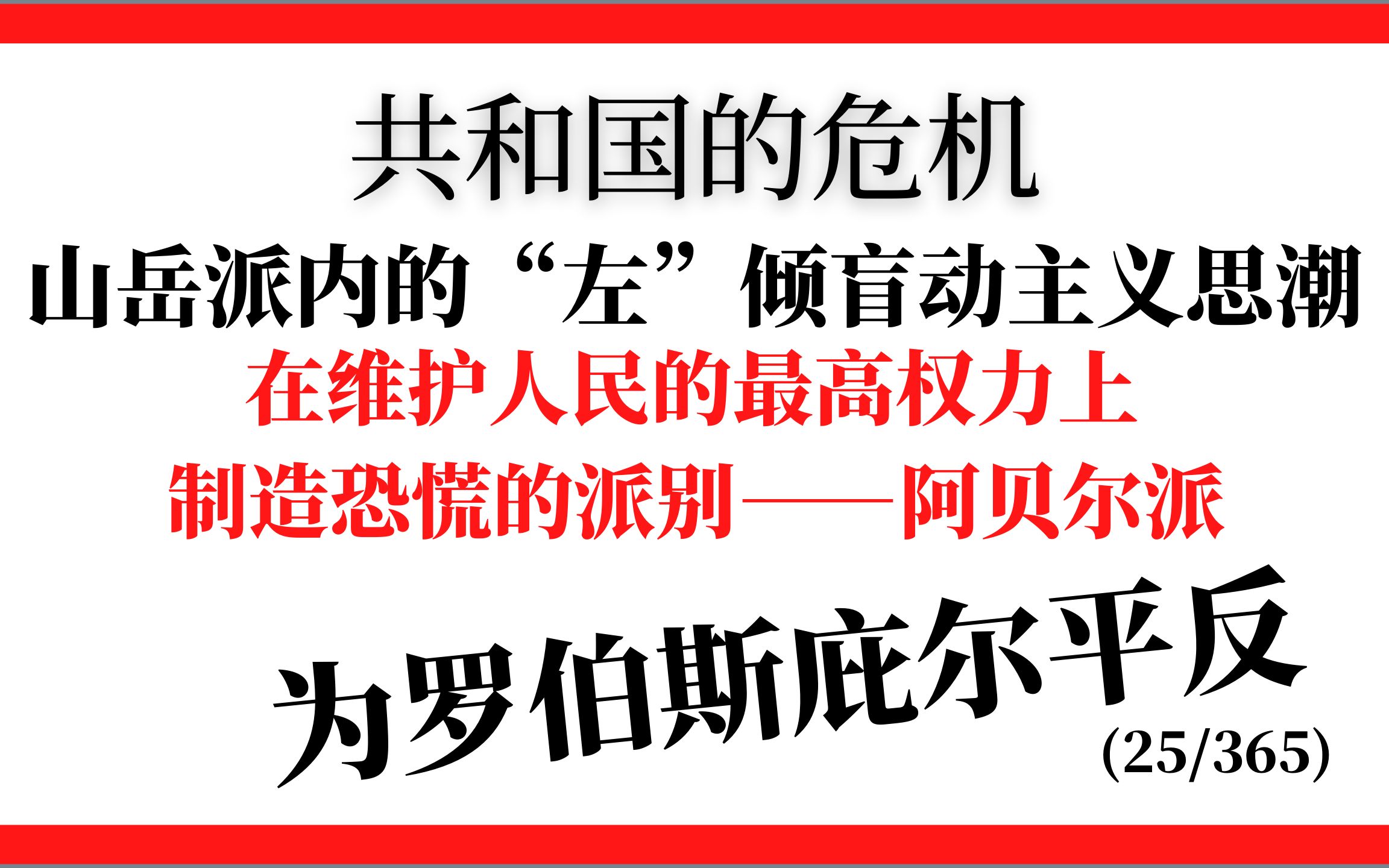 老罗政府的危机!山岳派里的“左”倾盲动主义思潮:阿贝尔派【365天阶级斗争文献】(25/365)哔哩哔哩bilibili