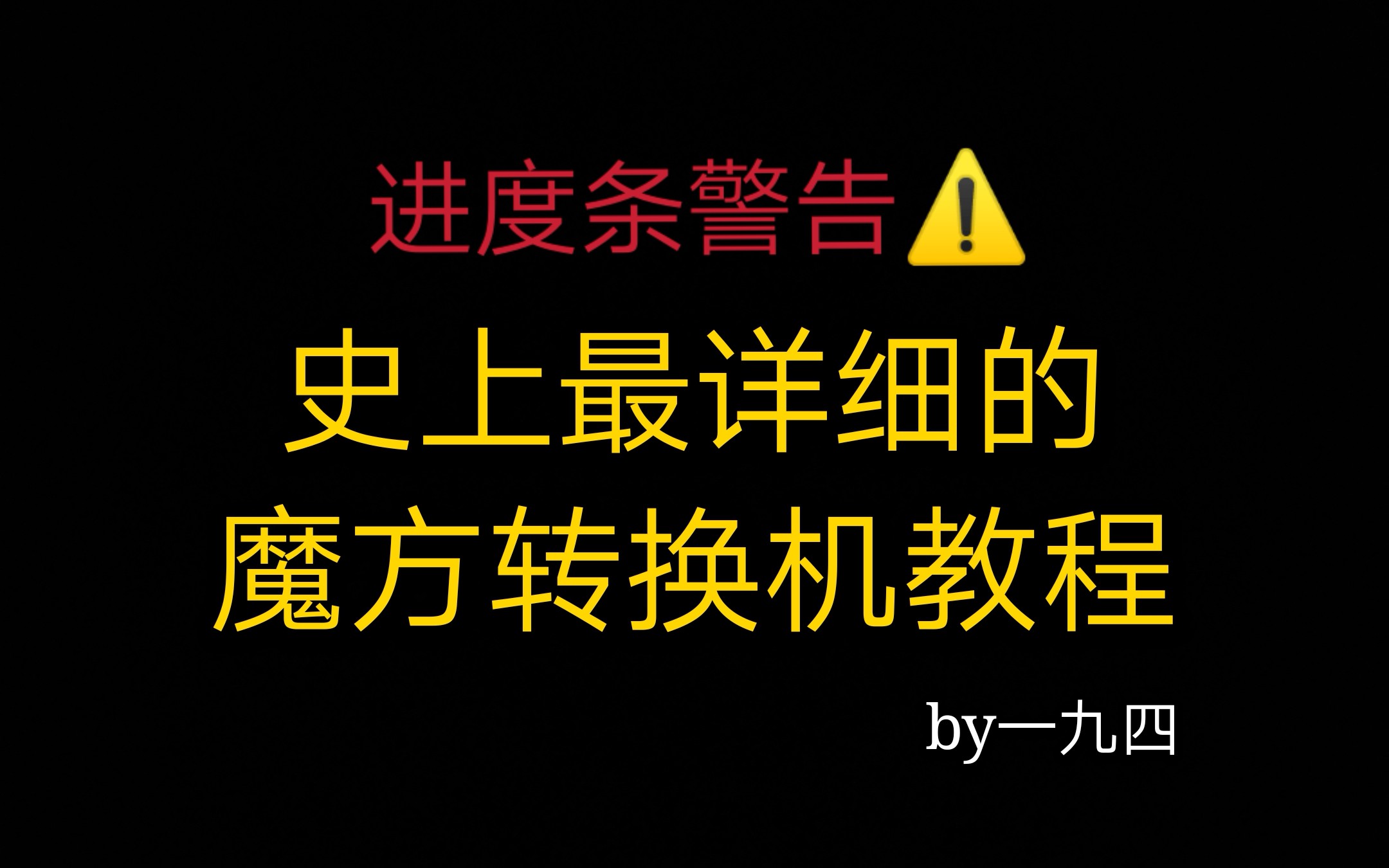 史上最详细的魔方转换机(commutator)教程来了!能看完的都是英雄!哔哩哔哩bilibili