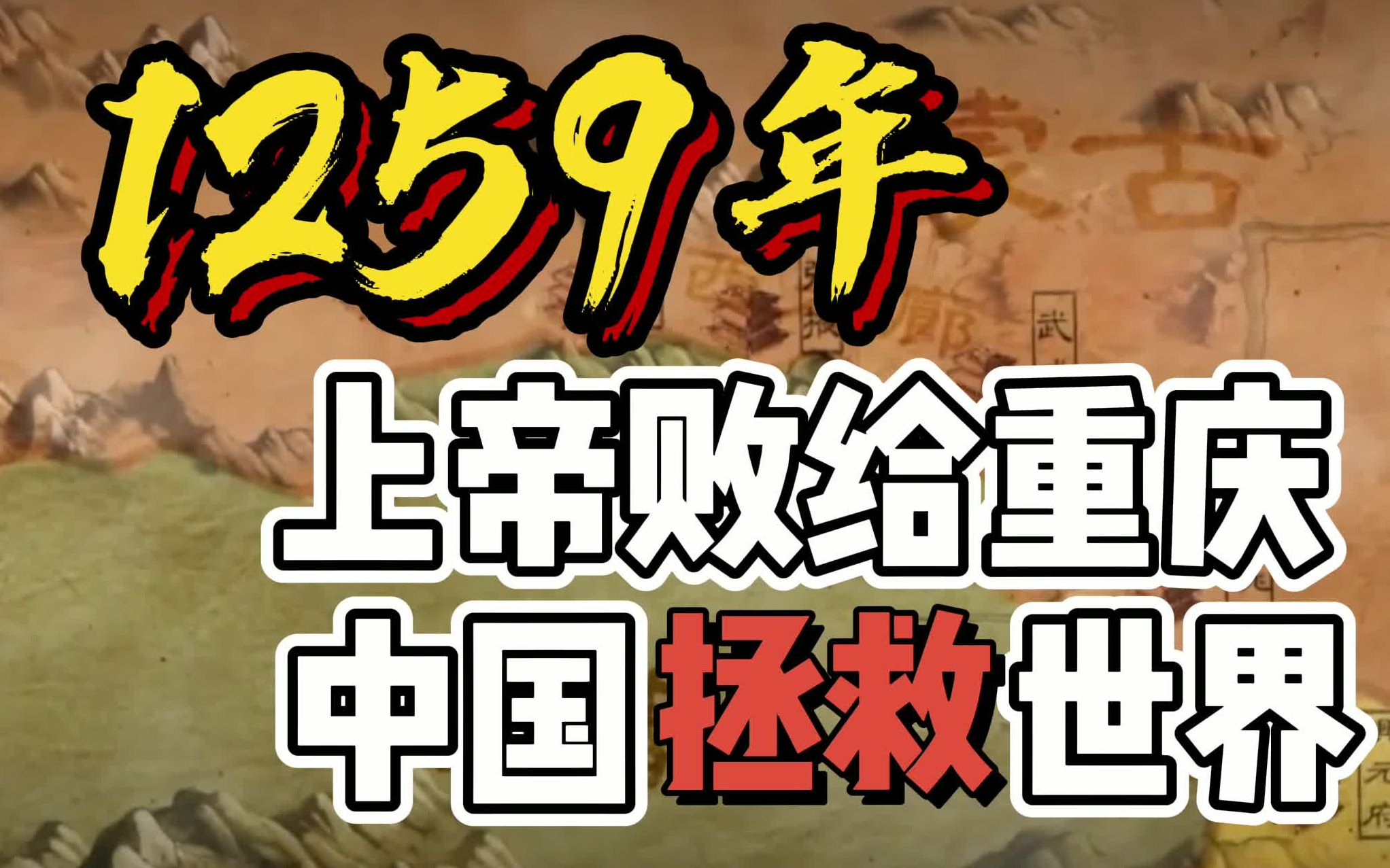 1259年,上帝败给重庆钓鱼城,5分钟看中国人如何拯救世界哔哩哔哩bilibili