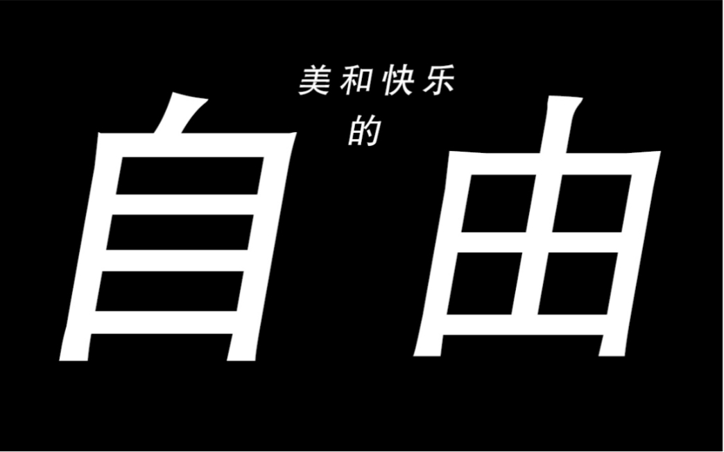 [图]人生而不自由却具备打破枷锁的能力