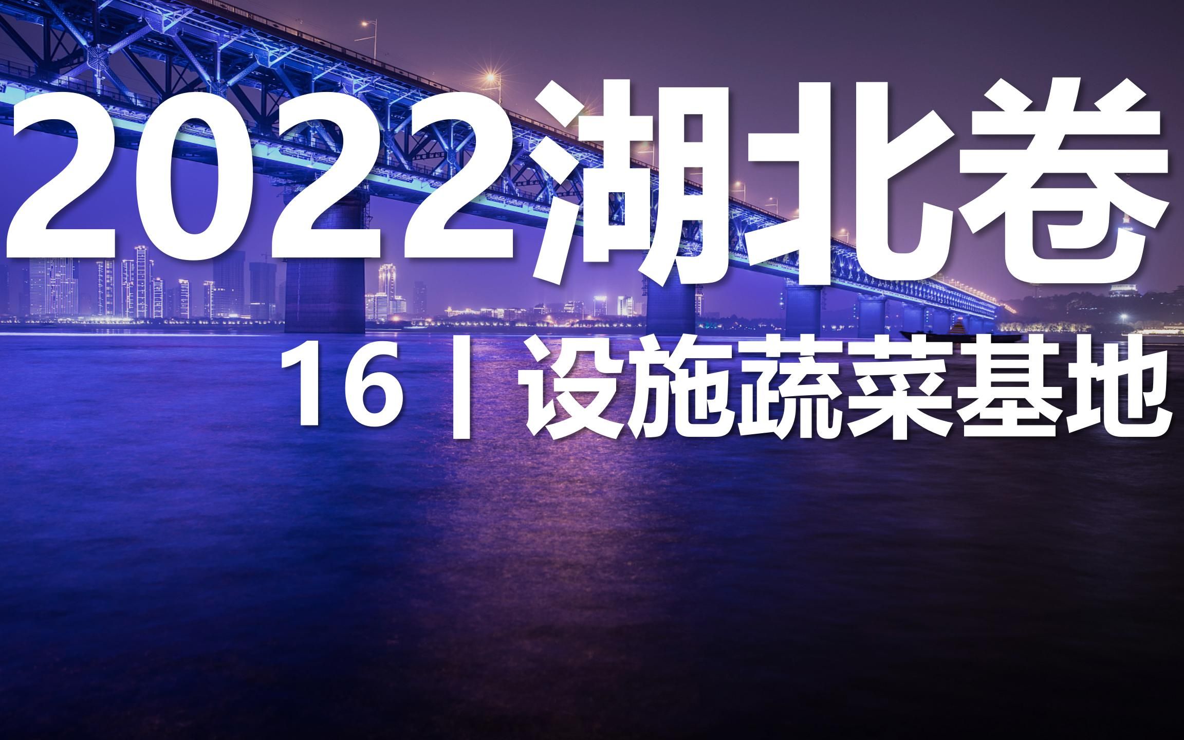 2022高考地理真题讲解丨湖北卷16设施蔬菜基地哔哩哔哩bilibili