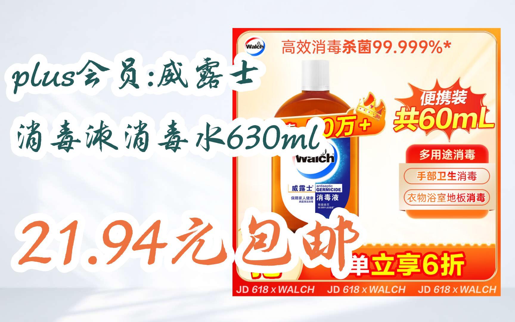 [捡漏价]plus会员:威露士 消毒液消毒水630ml 21.94元包邮哔哩哔哩bilibili