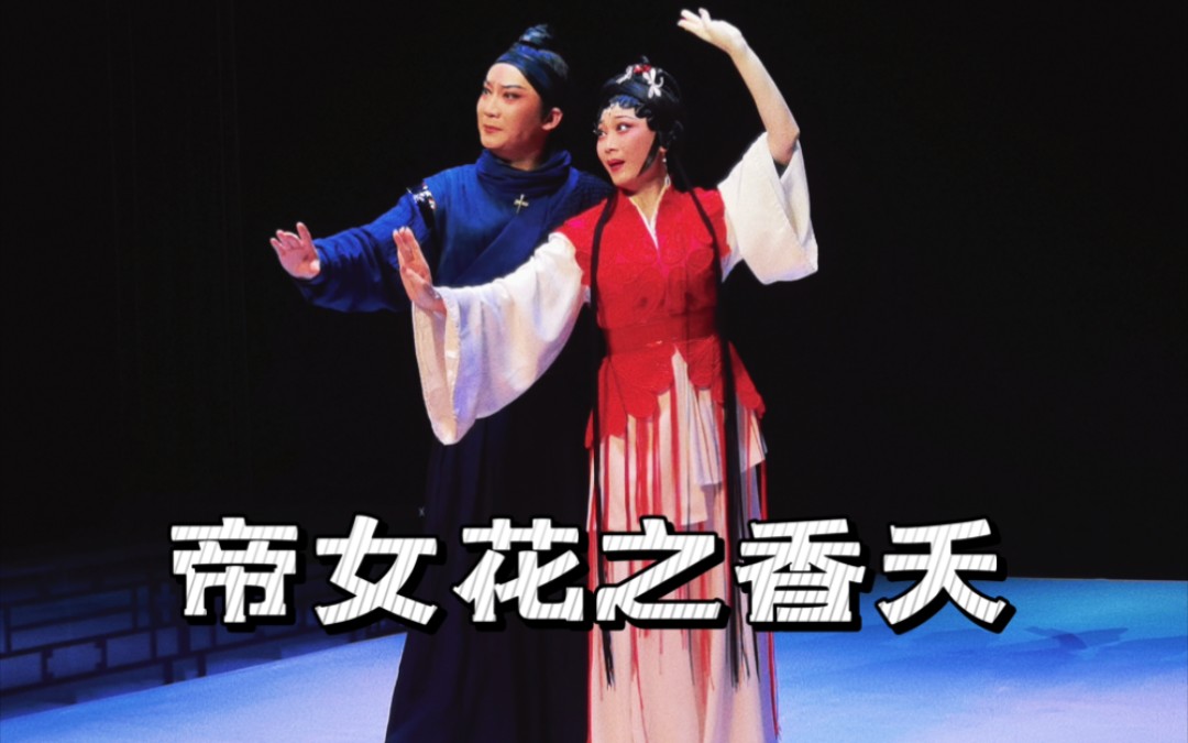 [图]帝女花之香夭 主唱：蒋文端 李伟聪（《金莲·小剧场》9月2日杭州站返场）