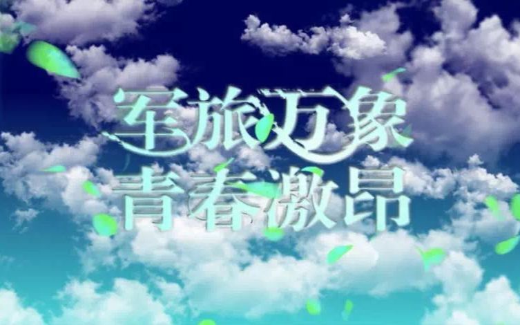 北京大学2017年学生军训 ⷠ3 ⷣ€军营万象 青春激昂】日常生活哔哩哔哩bilibili