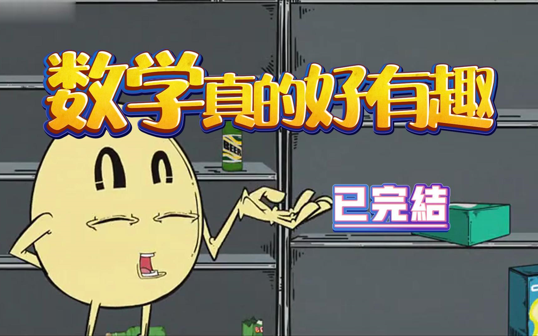 【礼花蛋全】某思出品必属精品 全能型科普动画 能让小朋友尖叫的科普