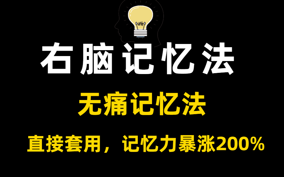 [图]右脑无痛记忆法！1小时学习抵过10小时！【背书】不熬夜，不死背！睡前1分钟惊人记忆法！世界公认！一天就能背完一本书|超强记忆课让你记忆力暴涨