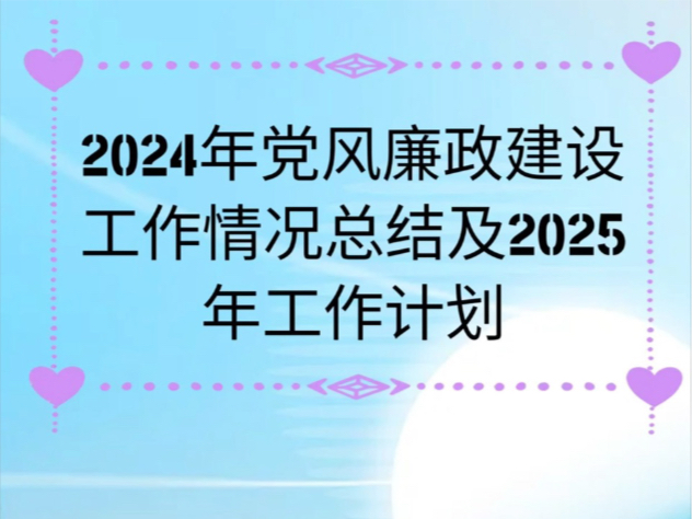 2024年党风廉政建设工作情况总结及2025年工作计划哔哩哔哩bilibili