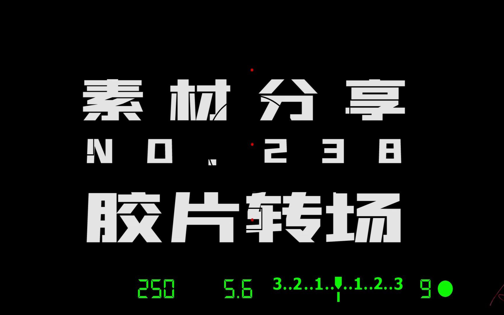 【素材ᵍⁱᵛᵉᵃ귡𕃊𘣀‘238 胶片转场哔哩哔哩bilibili