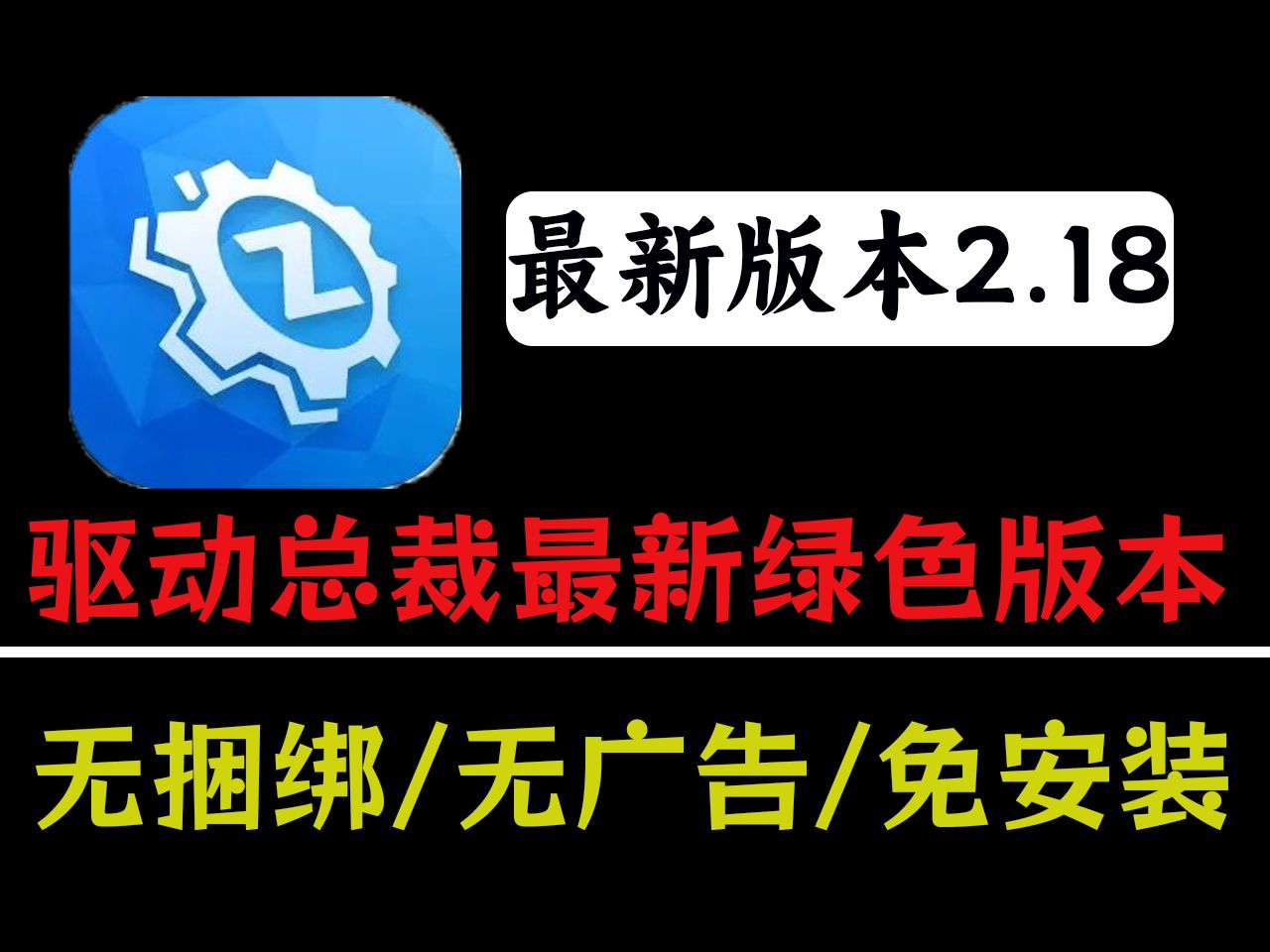 驱动总裁第二弹,非常值得一试的驱动安装软件,打开即用,免安装,免登录.哔哩哔哩bilibili