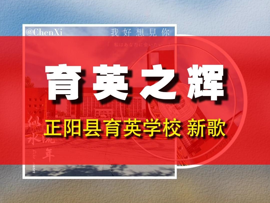 超好听!2024年正阳育英新歌《育英之辉》震撼上线!哔哩哔哩bilibili