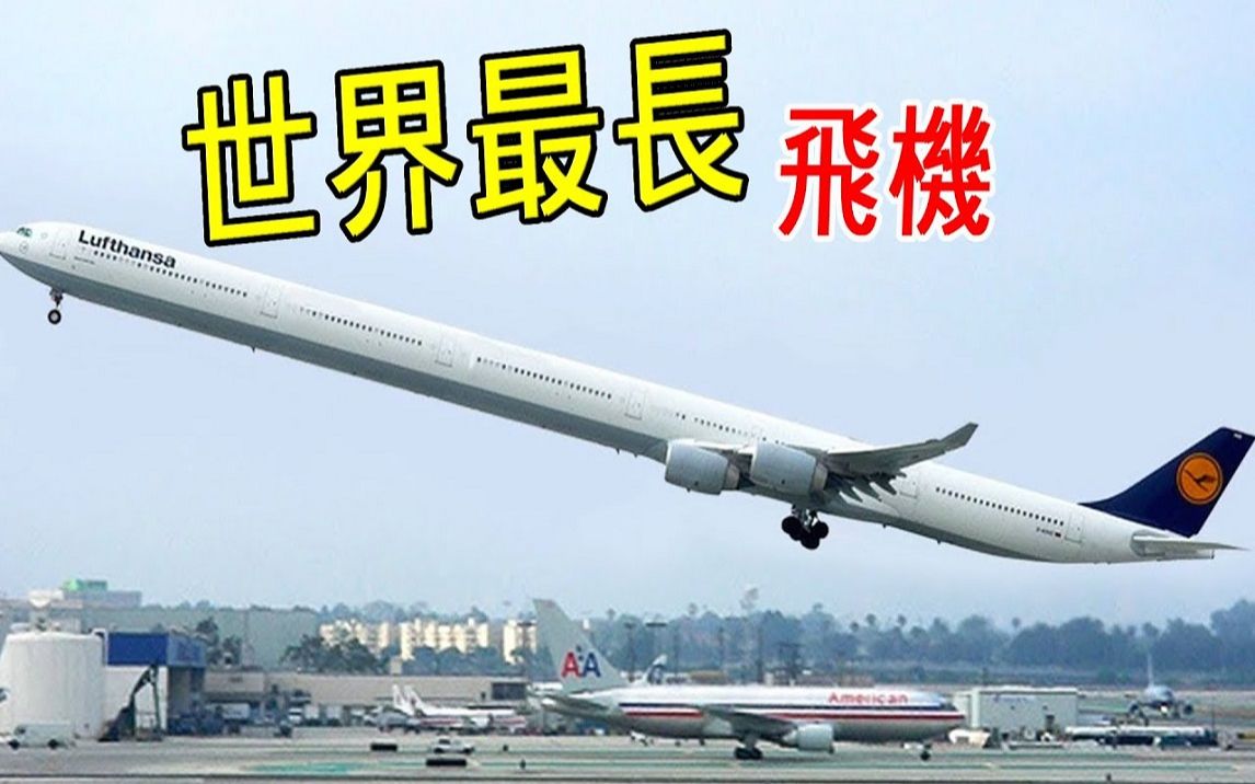 世界最长十大飞机,第一名环球飞行一周不用加油,造价数百亿,内饰奢华