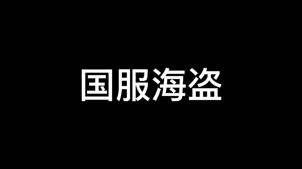 国服海盗(此视频极水)网络游戏热门视频