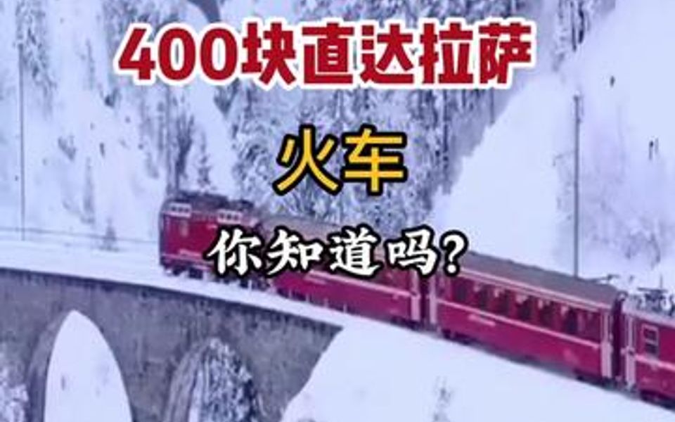 400块直达拉萨的火车,你知道吗?新的一年坐着火车去旅行吧!哔哩哔哩bilibili