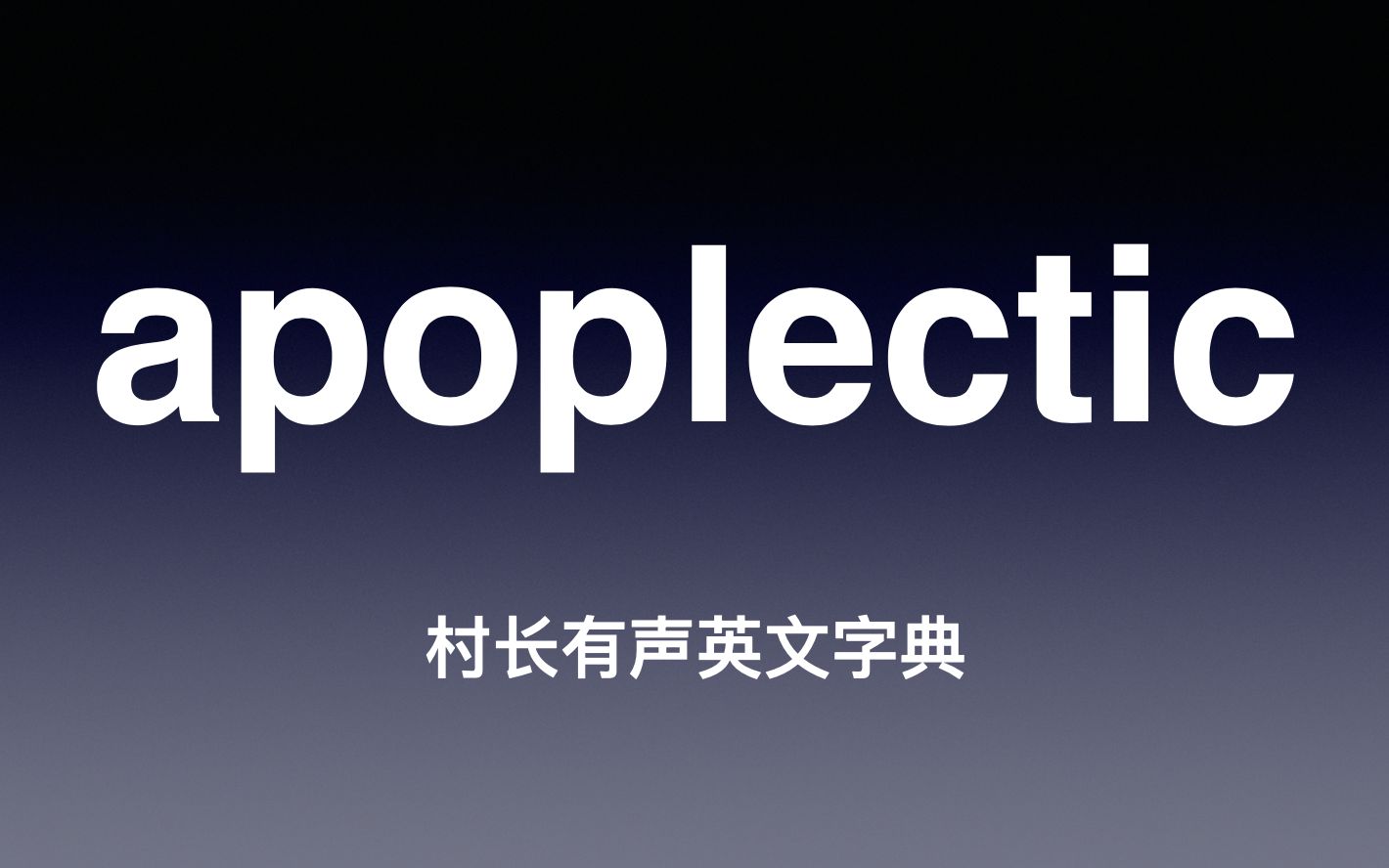 apoplectic 《村长有声英文字典》