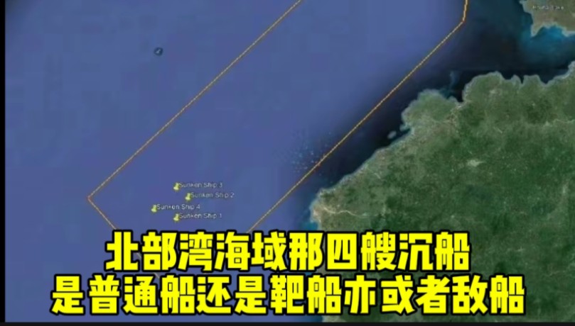 北部湾海域那四艘沉船,是普通船还是靶船亦或者敌船