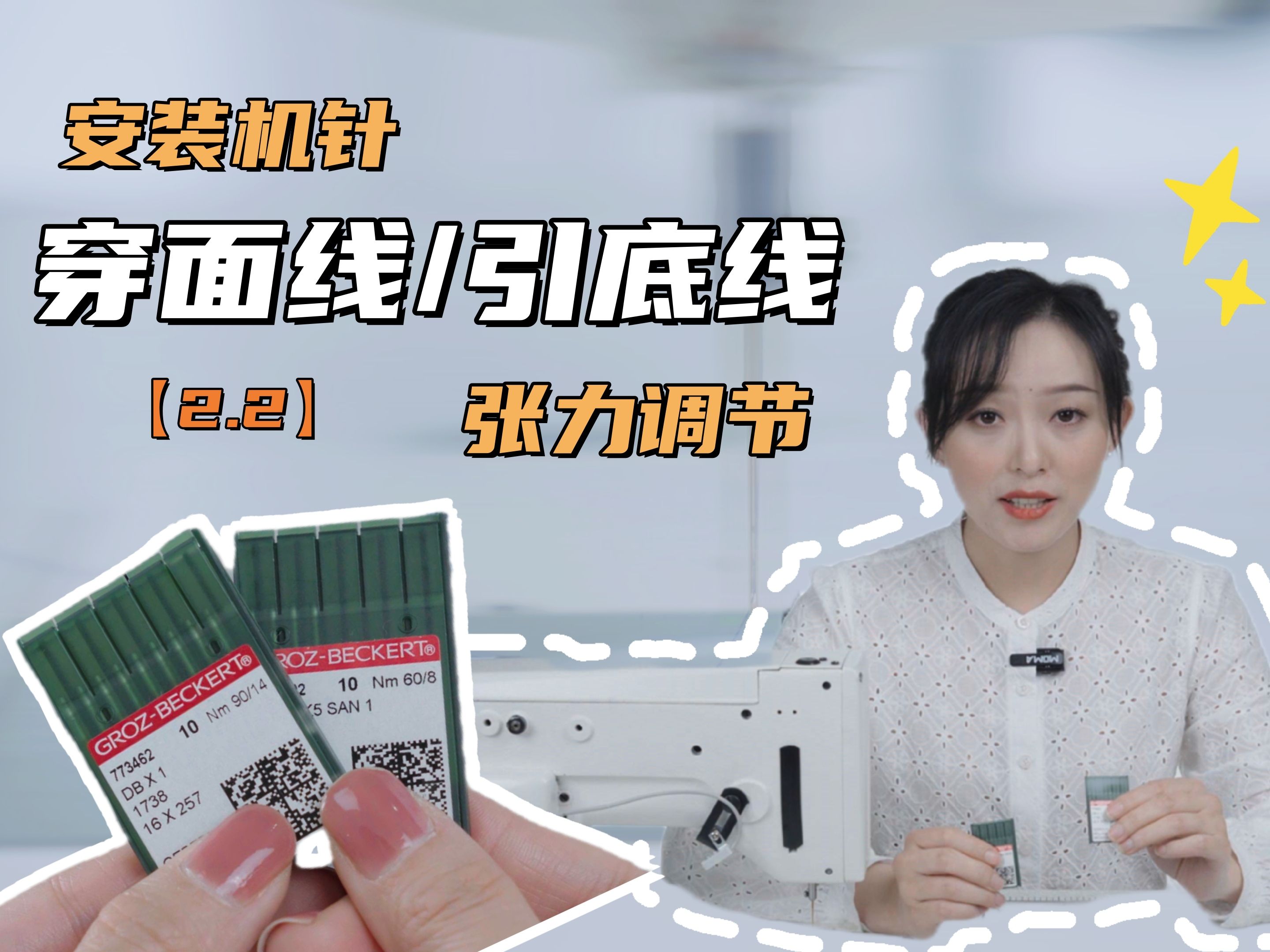2.2 穿面线 引底线 安装机针 张力调节(手推绣绣花机)