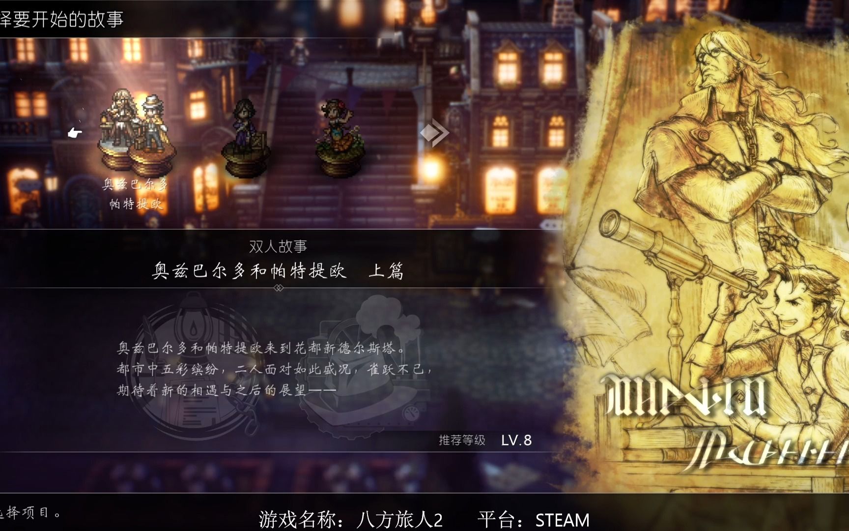 八方旅人2双人剧情之学者和商人篇章