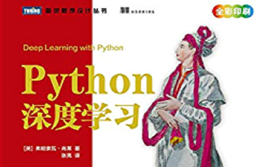 [图]《Python深度学习》全书精讲+手撕源码