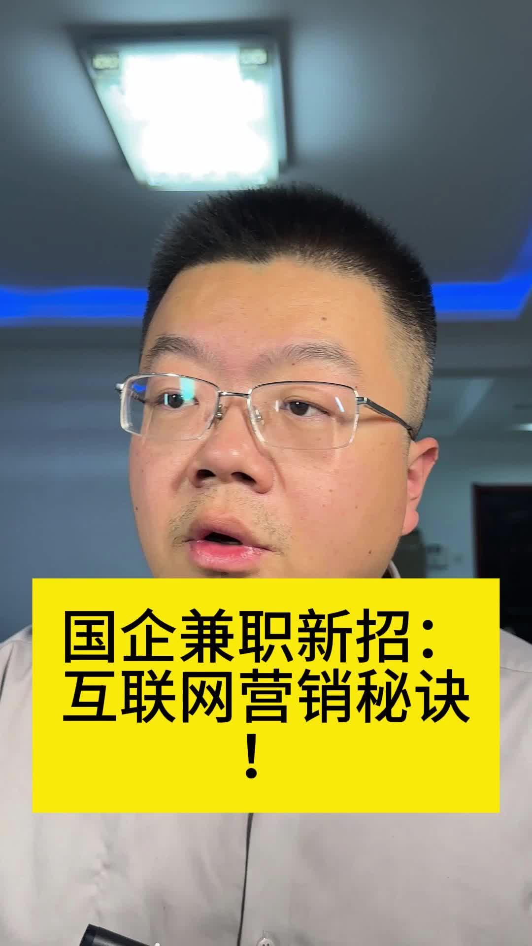 国企兼职新招:互联网营销秘诀!哔哩哔哩bilibili