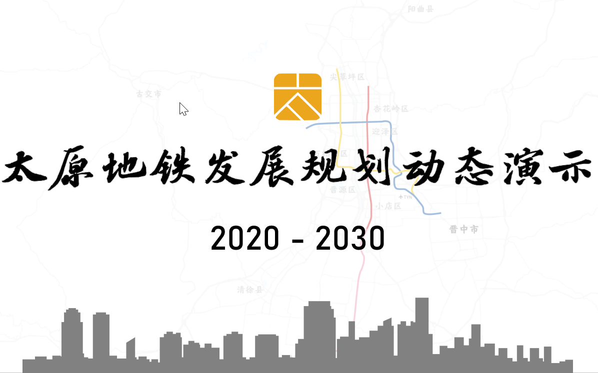 【太原地铁】20202030年线路发展规划历程动态演示(真实比例)哔哩哔哩bilibili