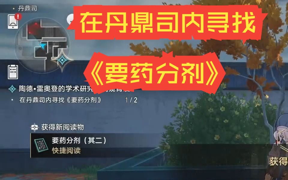 【星铁1.2】在丹鼎司内寻找《要药分剂》| 再次前往丹鼎司,向医士们打听药材的事 ………………陶德ⷩ›𗥥姙𛧚„学术研究:晚窥青囊哔哩哔哩bilibili