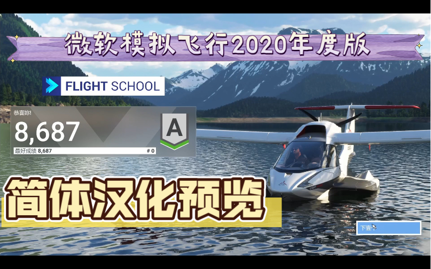 微软模拟飞行2020年度版简体汉化正式发布模拟飞行