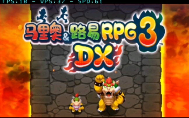 [图]马里奥与路易rpg3dx娱乐解说